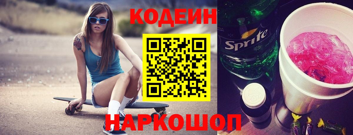 Codein напиток Lean (лин)  Вход с VPN  Лабинск 
